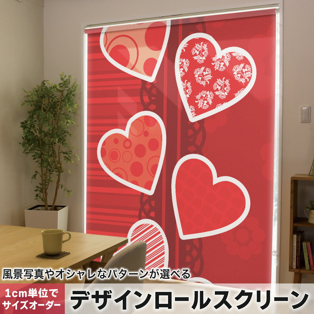 1cm単位サイズオーダー ロールスクリーン ロールカーテン オーダーメイド タチカワ 日本製 間仕切り カーテン 採光 非遮光 目隠し UVカット カーテンレール チェーン式 プル式 004503 ラブリー ハート レース 赤