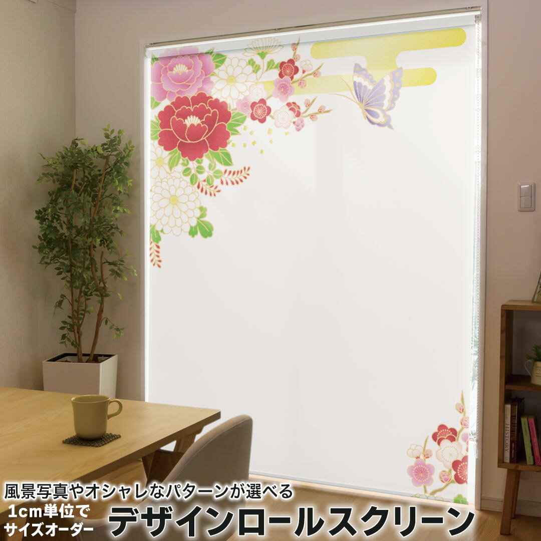 1cm単位サイズオーダー ロールスクリーン ロールカーテン オーダーメイド タチカワ 日本製 間仕切り カーテン 採光 非遮光 目隠し UVカット カーテンレール チェーン式 プル式 004537 フラワー 花 蝶 和柄 和風
