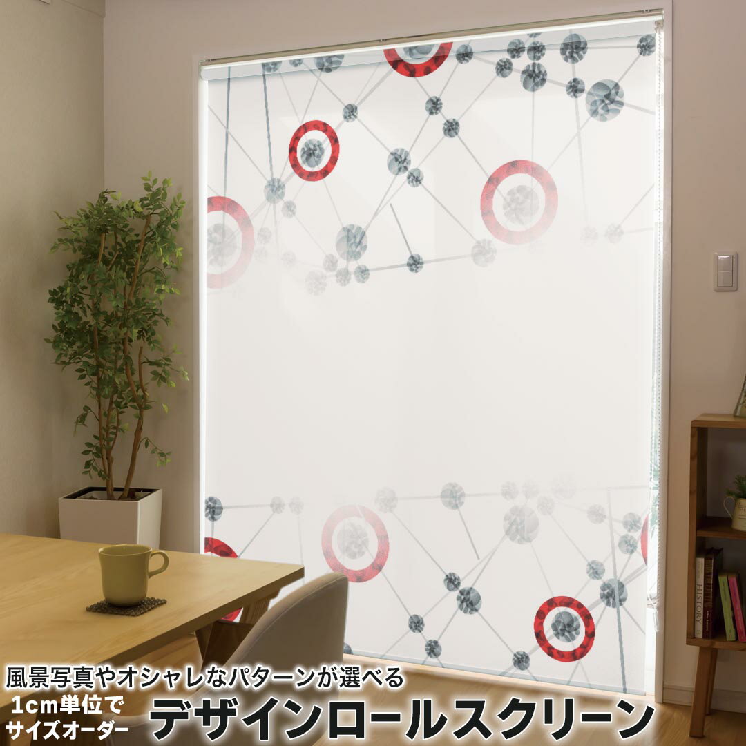 1cm単位サイズオーダー ロールスクリーン ロールカーテン オーダーメイド タチカワ 日本製 間仕切り カーテン 採光 非遮光 目隠し UVカット カーテンレール チェーン式 プル式 004545 フラワー 模様 シンプル