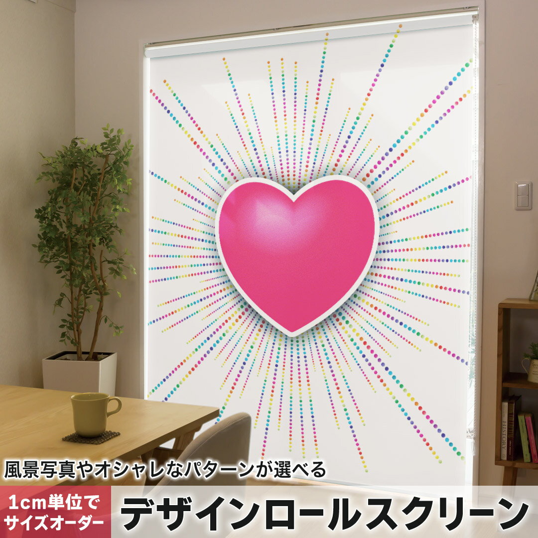 1cm単位サイズオーダー ロールスクリーン ロールカーテン オーダーメイド タチカワ 日本製 間仕切り カーテン 採光 非遮光 目隠し UVカット カーテンレール チェーン式 プル式 004557 ラブリー ハート ピンク シンプル
