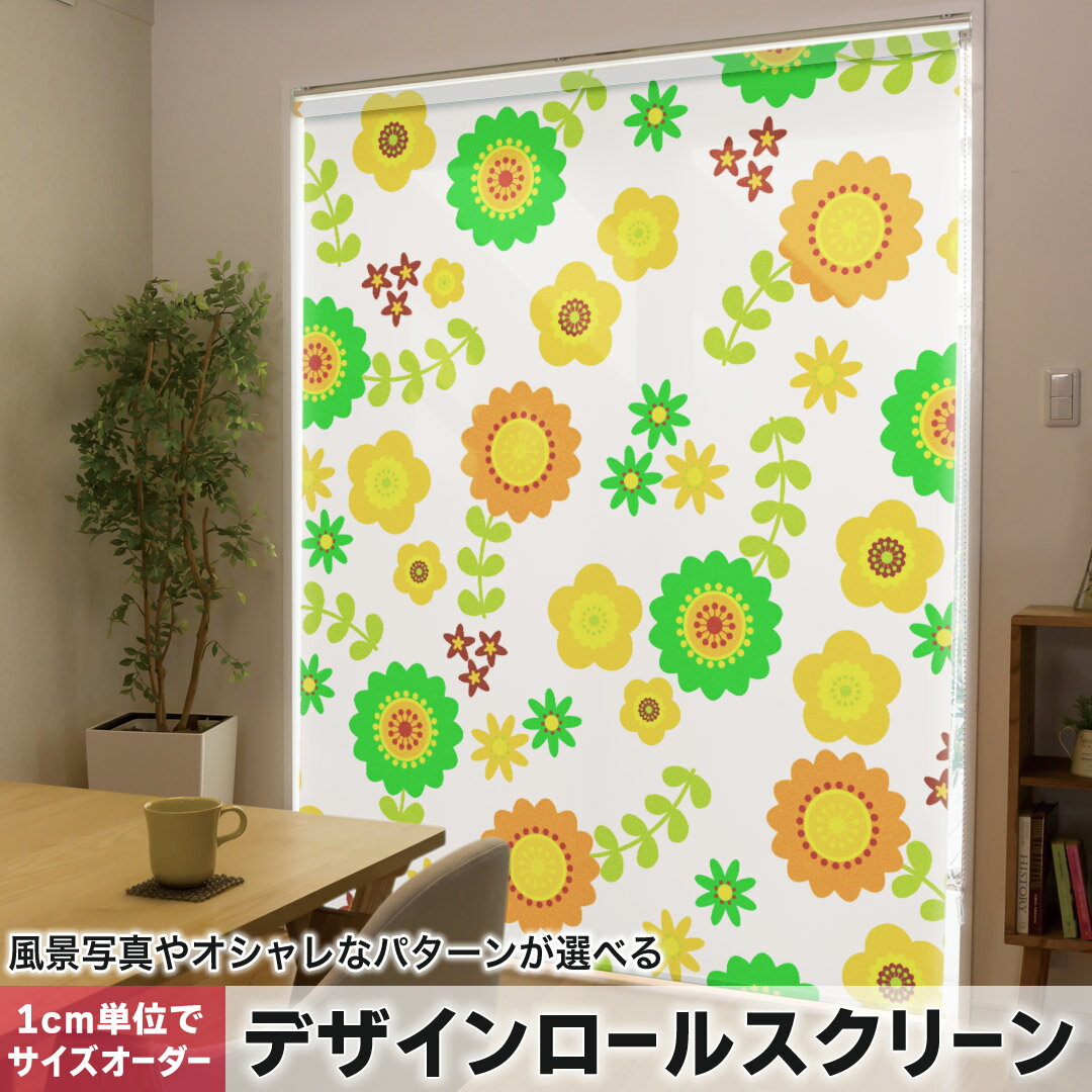 1cm単位サイズオーダー ロールスクリーン ロールカーテン オーダーメイド タチカワ 日本製 間仕切り カーテン 採光 非遮光 目隠し UVカット カーテンレール チェーン式 プル式 004588 フラワー 花　フラワー　緑