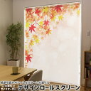1cm単位サイズオーダー ロールスクリーン ロールカーテン オーダーメイド タチカワ 日本製 間仕切り カーテン 採光 非遮光 目隠し UVカット カーテンレール チェーン式 プル式 004608 フラワー 紅葉 秋 シンプル