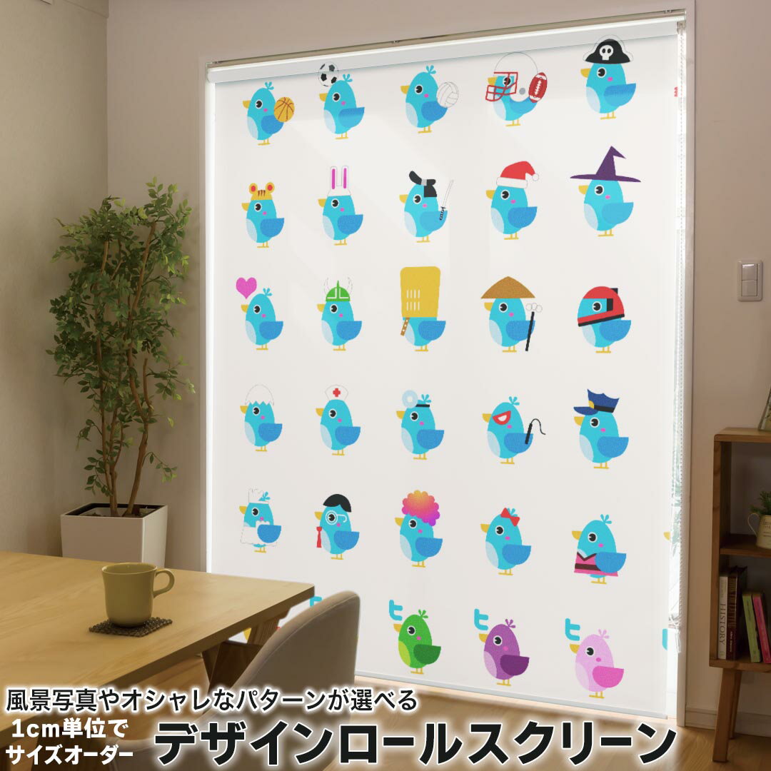 1cm単位サイズオーダー ロールスクリーン ロールカーテン オーダーメイド タチカワ 日本製 間仕切り カーテン 採光 非遮光 目隠し UVカット カーテンレール チェーン式 プル式 004645 アニマル 鳥 イラスト 模様