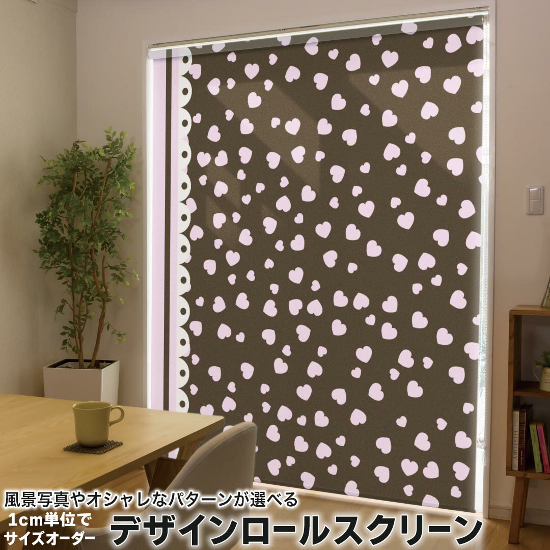 1cm単位サイズオーダー ロールスクリーン ロールカーテン オーダーメイド タチカワ 日本製 間仕切り カーテン 採光 非遮光 目隠し UVカット カーテンレール チェーン式 プル式 004663 ラブリー フラワー ハート　レース　ブラウン