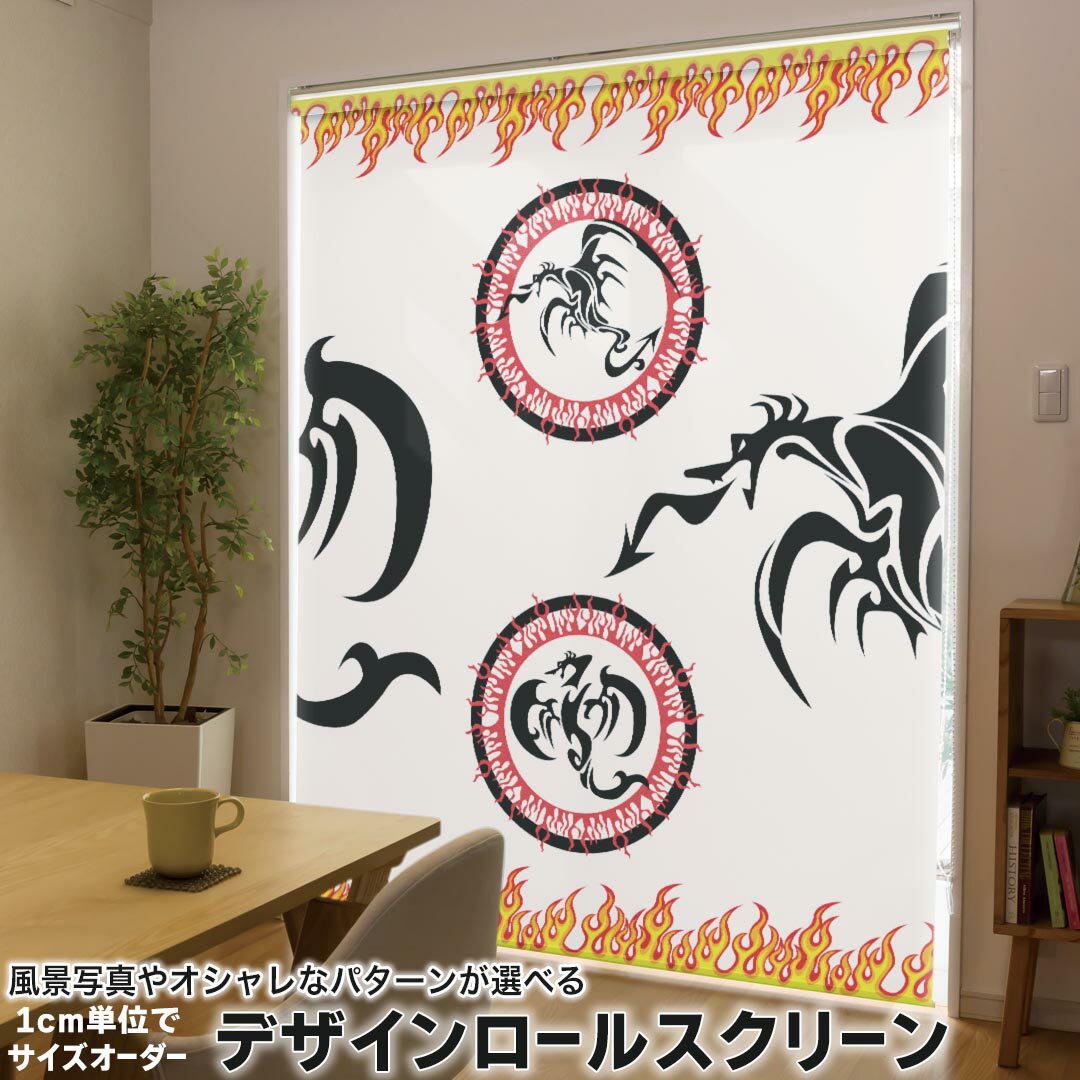 1cm単位サイズオーダー ロールスクリーン ロールカーテン オーダーメイド タチカワ 日本製 間仕切り カーテン 採光 非遮光 目隠し UVカット カーテンレール チェーン式 プル式 004700 アニマル 龍 ドラゴン イラスト
