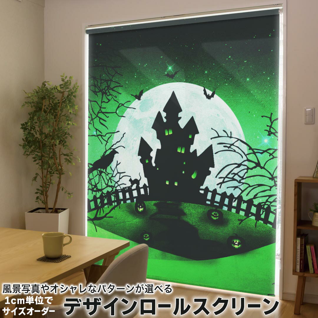 1cm単位サイズオーダー ロールスクリーン ロールカーテン オーダーメイド タチカワ 日本製 間仕切り カーテン 採光 非遮光 目隠し UVカット カーテンレール チェーン式 プル式 004761 クール ハロウィン イラスト