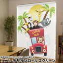 1cm単位サイズオーダー ロールスクリーン ロールカーテン オーダーメイド タチカワ 日本製 間仕切り カーテン 採光 非遮光 目隠し UVカット カーテンレール チェーン式 プル式 004766 アニマル キャラクター 動物