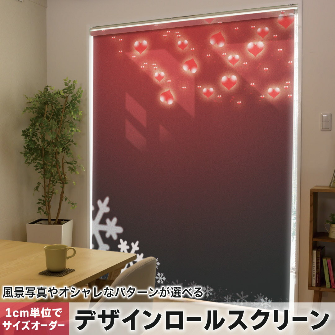 1cm単位サイズオーダー ロールスクリーン ロールカーテン オーダーメイド タチカワ 日本製 間仕切り カーテン 採光 非遮光 目隠し UVカット カーテンレール チェーン式 プル式 004815 ラブリー ハート 雪 結晶