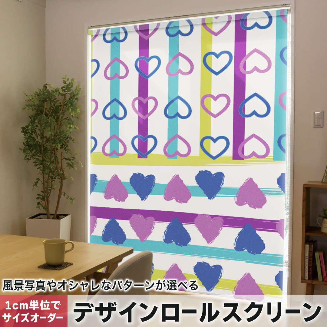 1cm単位サイズオーダー ロールスクリーン ロールカーテン オーダーメイド タチカワ 日本製 間仕切り カーテン 採光 非遮光 目隠し UVカット カーテンレール チェーン式 プル式 004866 ラブリー ハート ボーダー