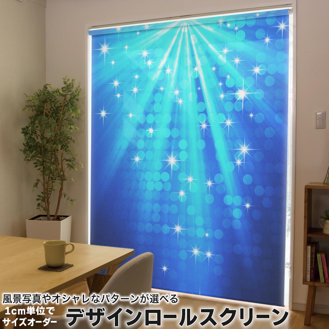 1cm単位サイズオーダー ロールスクリーン ロールカーテン オーダーメイド タチカワ 日本製 間仕切り カーテン 採光 非遮光 目隠し UVカット カーテンレール チェーン式 プル式 004915 クール 青 キラキラ イラスト