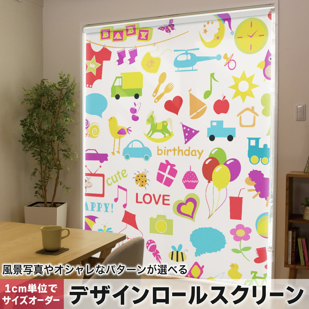 1cm単位サイズオーダー ロールスクリーン ロールカーテン オーダーメイド タチカワ 日本製 間仕切り カーテン 採光 非遮光 目隠し UVカット カーテンレール チェーン式 プル式 004946 ラブリー イラスト ベビー ポップ