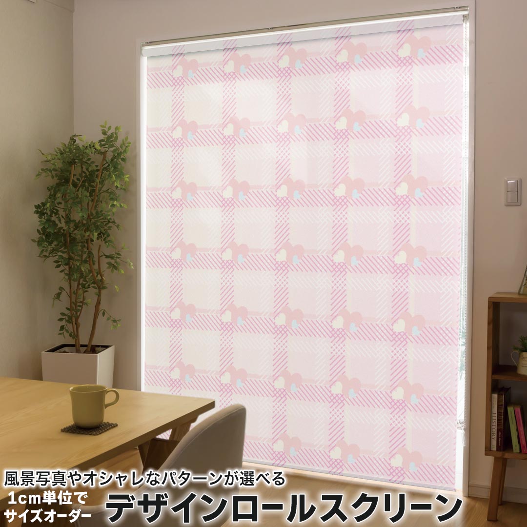 1cm単位サイズオーダー ロールスクリーン ロールカーテン オーダーメイド タチカワ 日本製 間仕切り カーテン 採光 非遮光 目隠し UVカット カーテンレール チェーン式 プル式 004988 ラブリー ハート チェック ピンク