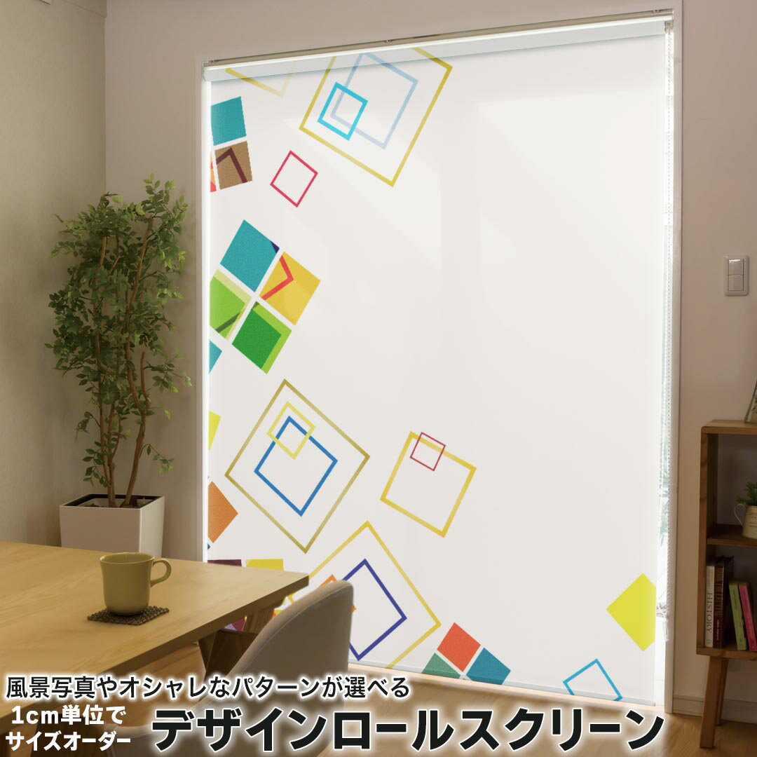 1cm単位サイズオーダー ロールスクリーン ロールカーテン オーダーメイド タチカワ 日本製 間仕切り カーテン 採光 非遮光 目隠し UVカット カーテンレール チェーン式 プル式 004989 クール 四角 模様 カラフル