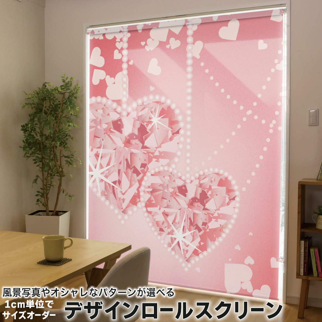 1cm単位サイズオーダー ロールスクリーン ロールカーテン オーダーメイド タチカワ 日本製 間仕切り カーテン 採光 非遮光 目隠し UVカット カーテンレール チェーン式 プル式 005001 ラブリー ハート 赤 ピンク 宝石