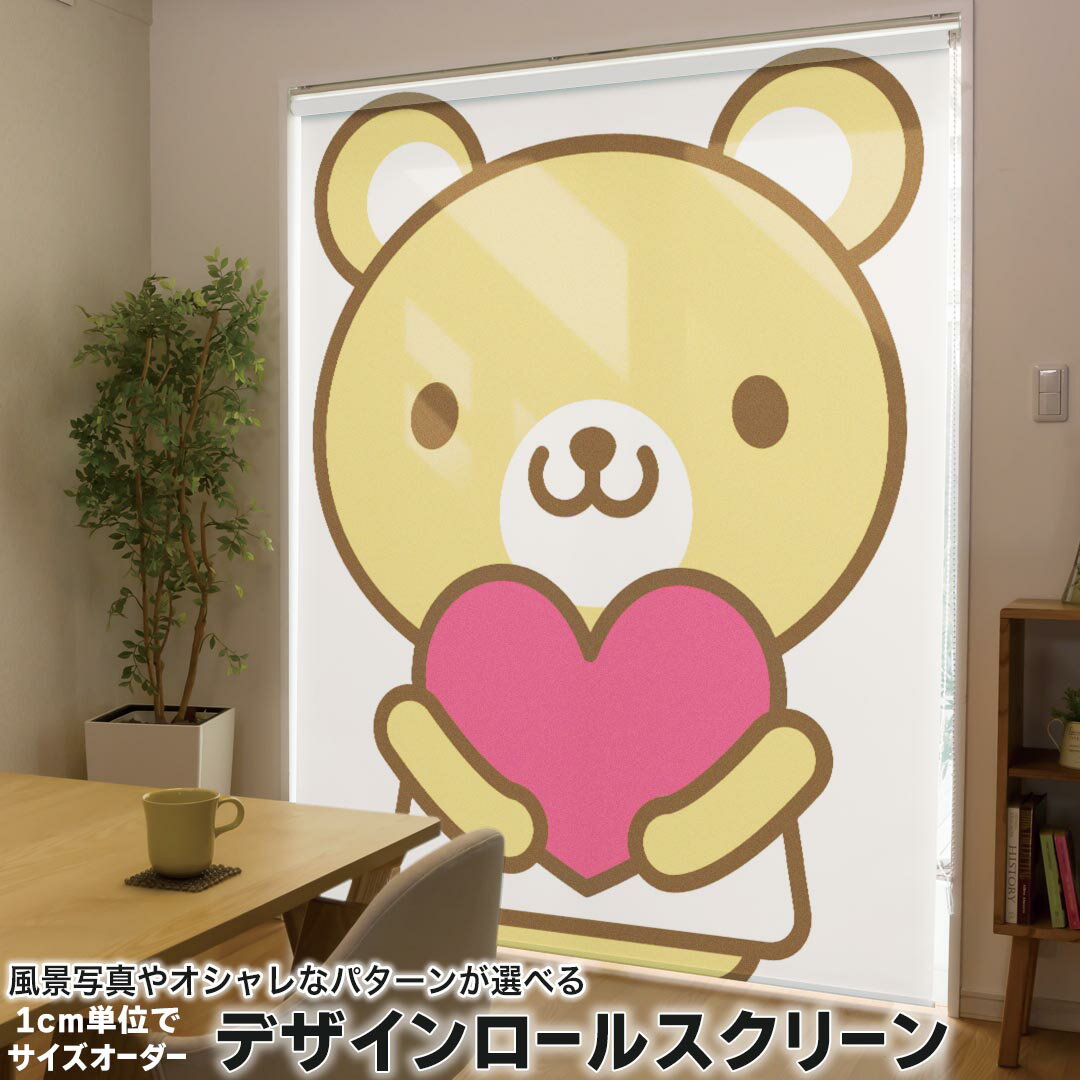 1cm単位サイズオーダー ロールスクリーン ロールカーテン オーダーメイド タチカワ 日本製 間仕切り カーテン 採光 非遮光 目隠し UVカット カーテンレール チェーン式 プル式 005059 アニマル くま イラスト ハート