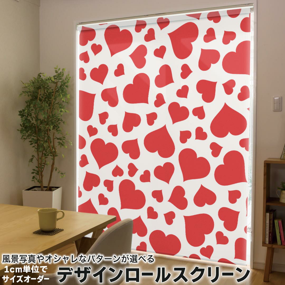 1cm単位サイズオーダー ロールスクリーン ロールカーテン オーダーメイド タチカワ 日本製 間仕切り カーテン 採光 非遮光 目隠し UVカット カーテンレール チェーン式 プル式 005078 チェック・ボーダー ハート 赤 白