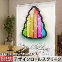 1cm単位サイズオーダー ロールスクリーン ロールカーテン オーダーメイド タチカワ 日本製 間仕切り カーテン 採光 非遮光 目隠し UVカット カーテンレール チェーン式 プル式 005108 ラグジュアリー ツリー クリスマス カラフル