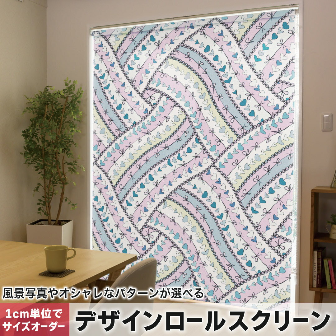 1cm単位サイズオーダー ロールスクリーン ロールカーテン オーダーメイド タチカワ 日本製 間仕切り カーテン 採光 非遮光 目隠し UVカット カーテンレール チェーン式 プル式 005121 チェック・ボーダー ハート イラスト 模様