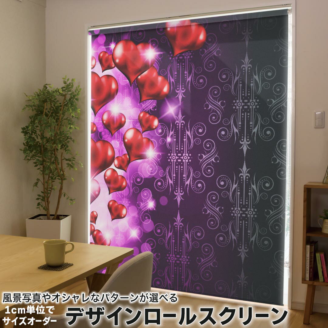 1cm単位サイズオーダー ロールスクリーン ロールカーテン オーダーメイド タチカワ 日本製 間仕切り カーテン 採光 非遮光 目隠し UVカット カーテンレール チェーン式 プル式 005134 ラブリー ハート 赤 キラキラ