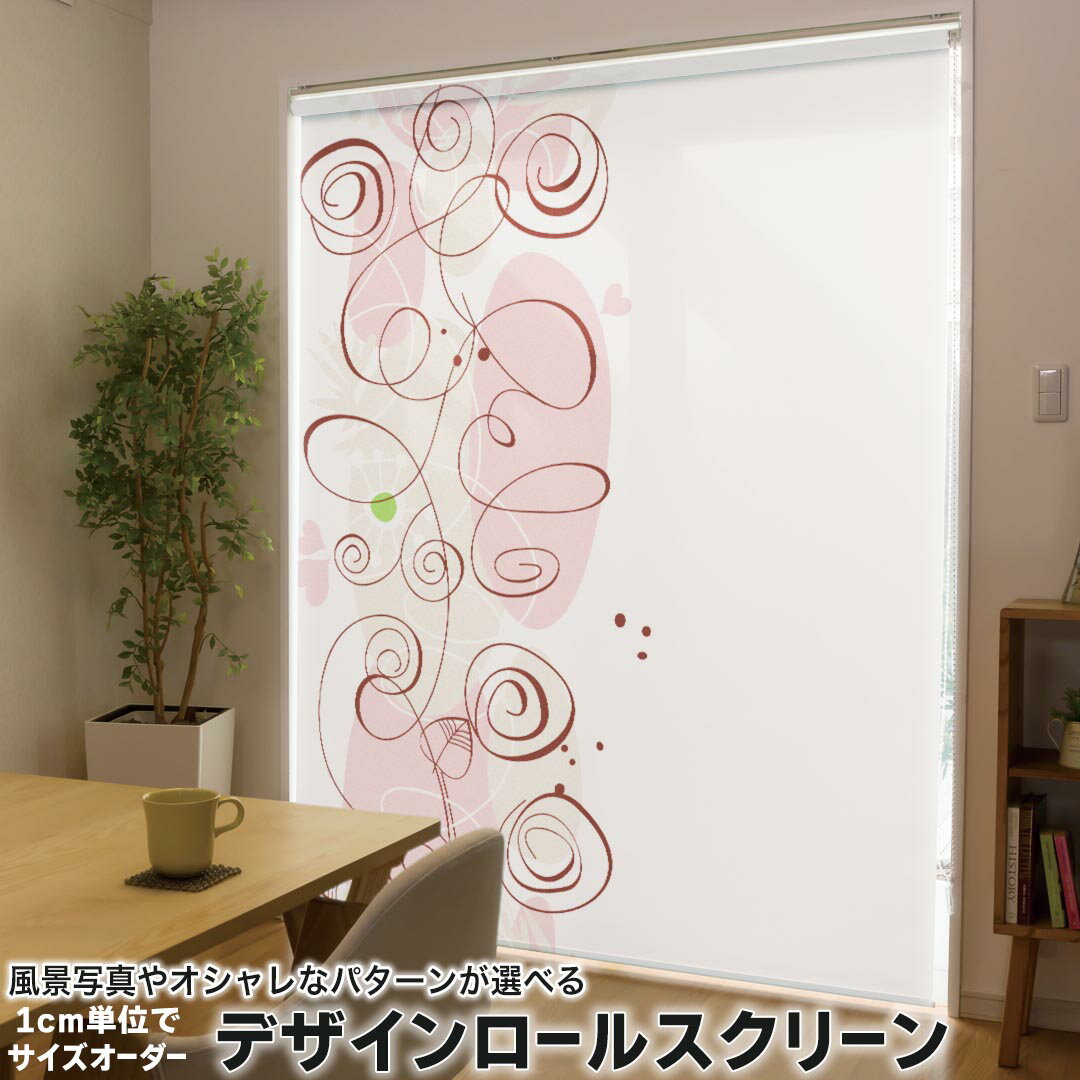 1cm単位サイズオーダー ロールスクリーン ロールカーテン オーダーメイド タチカワ 日本製 間仕切り カーテン 採光 非遮光 目隠し UVカット カーテンレール チェーン式 プル式 005161 フラワー ハート イラスト 植物