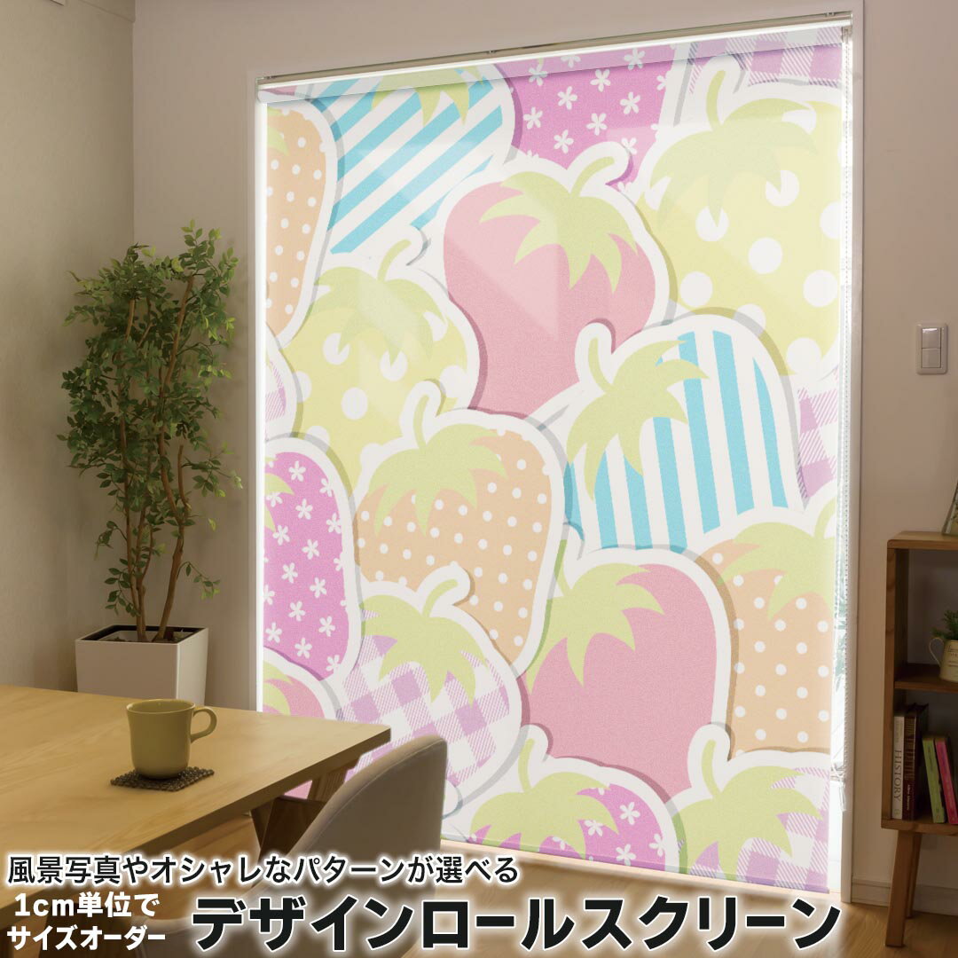 1cm単位サイズオーダー ロールスクリーン ロールカーテン オーダーメイド タチカワ 日本製 間仕切り カーテン 採光 非遮光 目隠し UVカット カーテンレール チェーン式 プル式 005165 フラワー 苺 カラフル ポップ