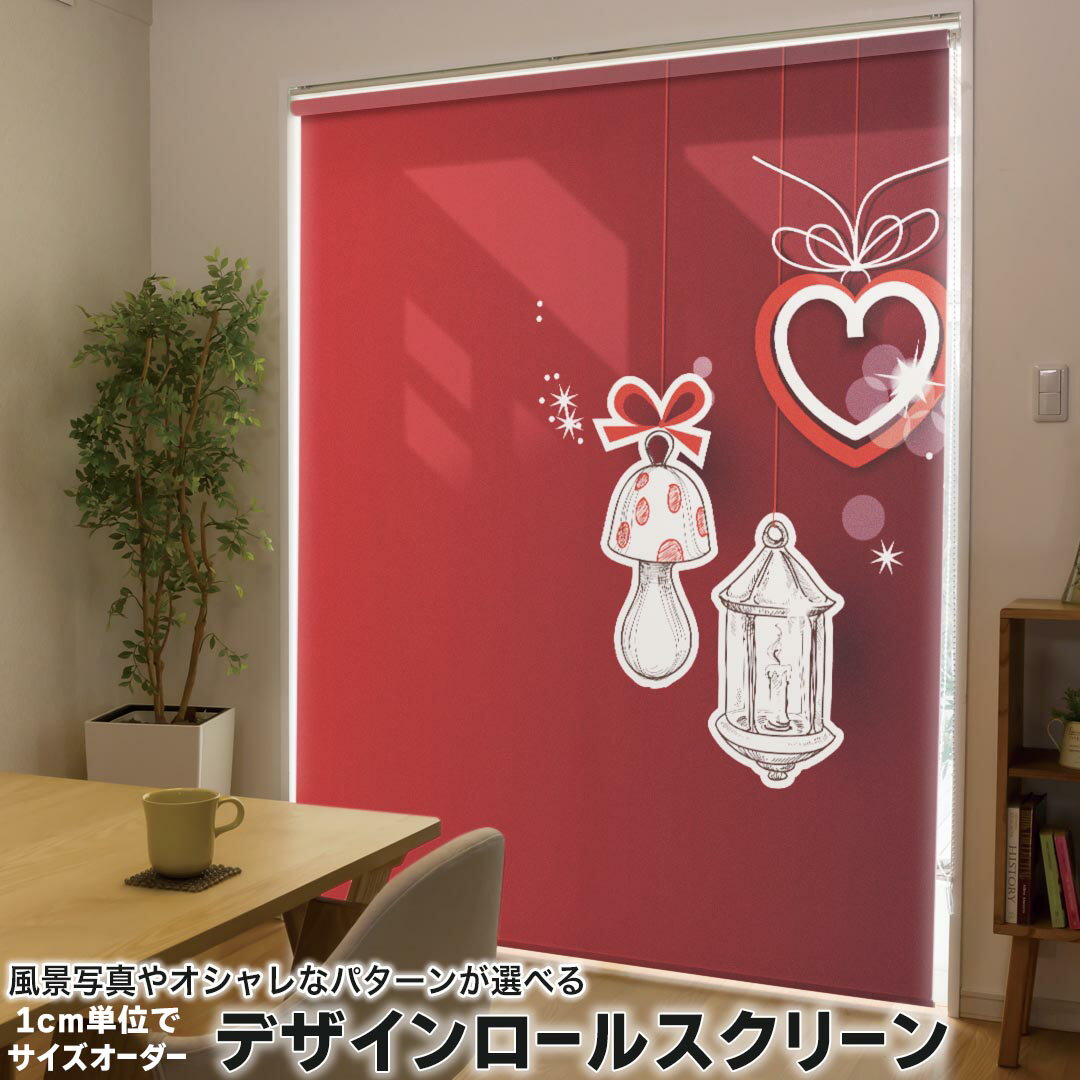 1cm単位サイズオーダー ロールスクリーン ロールカーテン オーダーメイド タチカワ 日本製 間仕切り カーテン 採光 非遮光 目隠し UVカット カーテンレール チェーン式 プル式 005217 ラブリー 赤 ハート ランプ