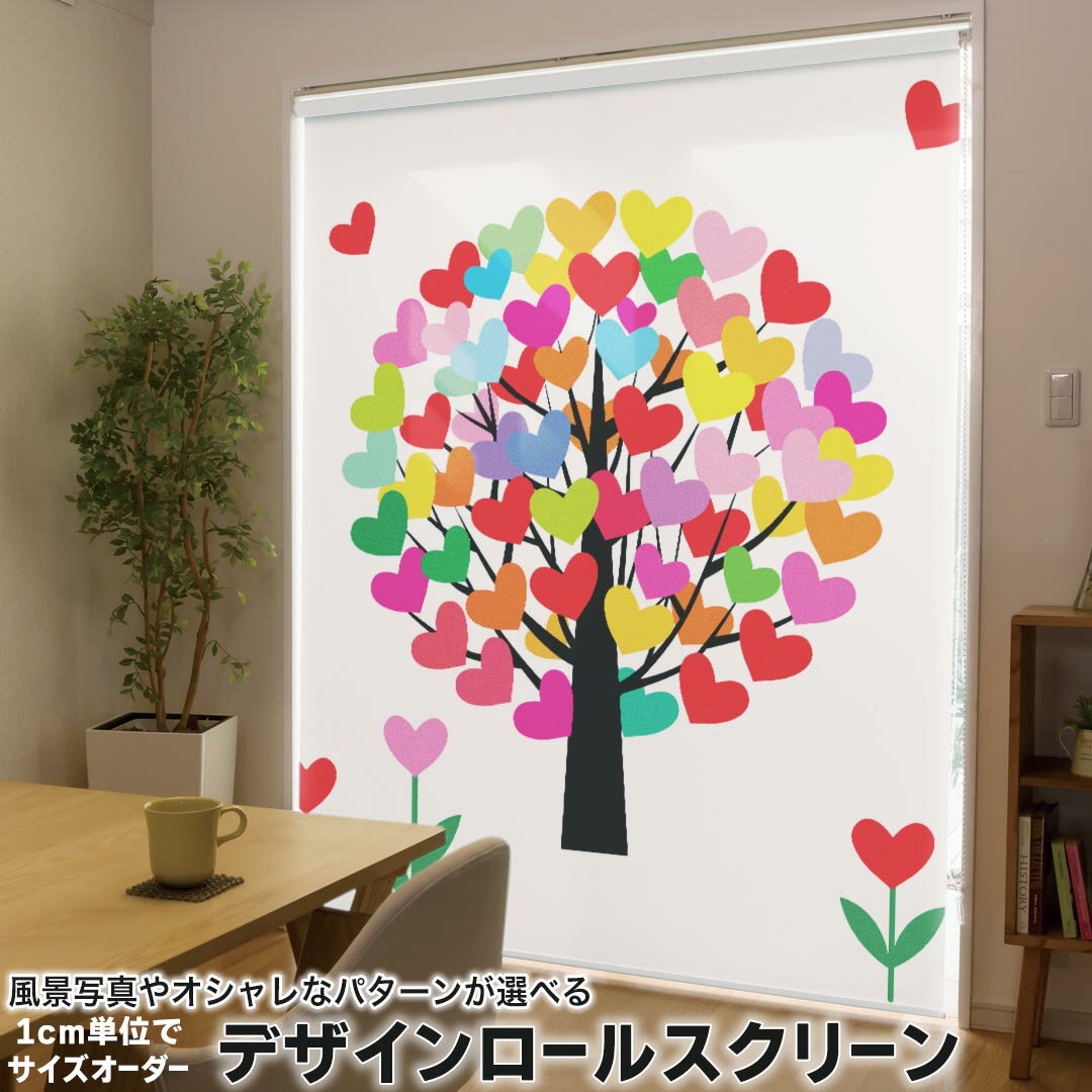 1cm単位サイズオーダー ロールスクリーン ロールカーテン オーダーメイド タチカワ 日本製 間仕切り カーテン 採光 非遮光 目隠し UVカット カーテンレール チェーン式 プル式 005222 ラブリー ハート カラフル 木