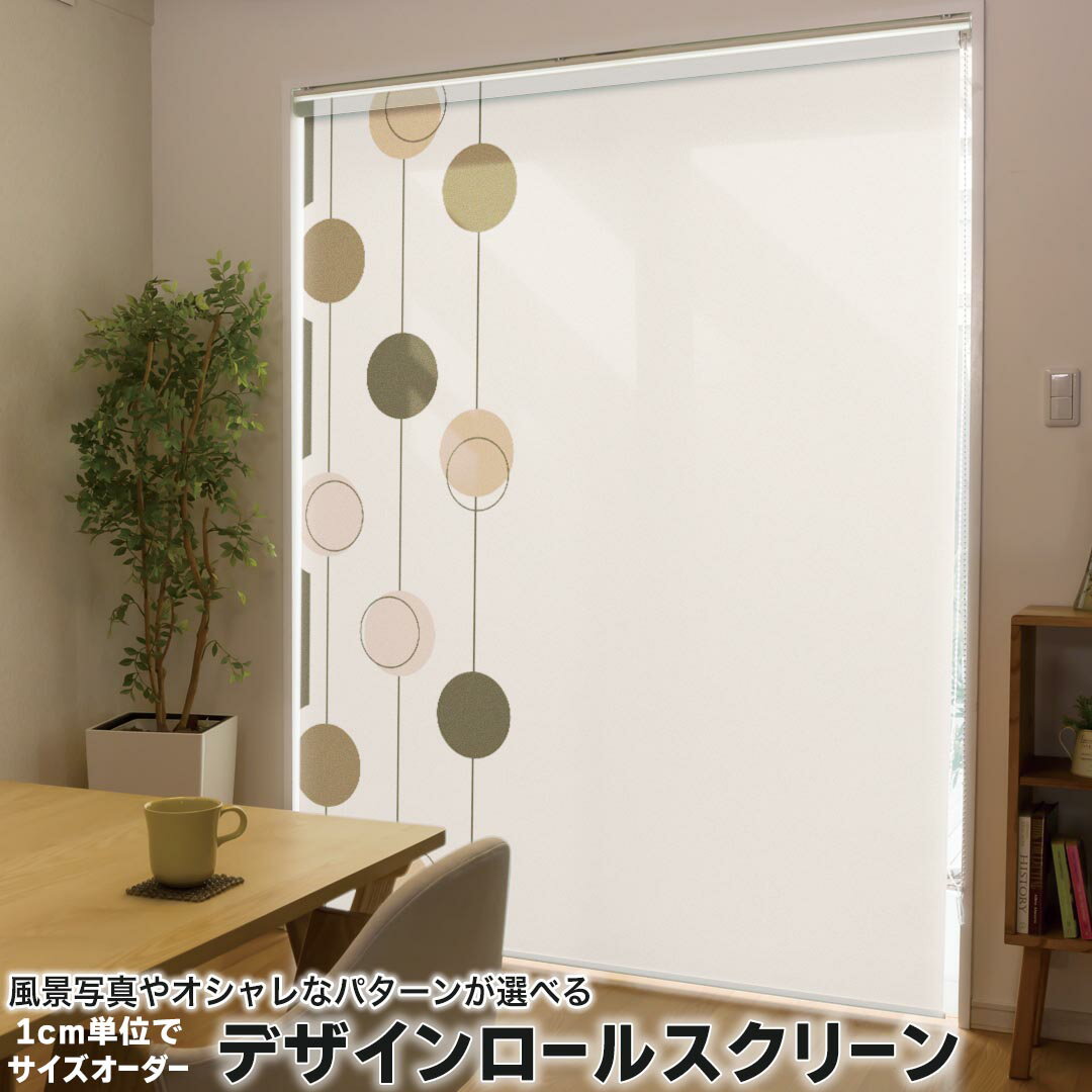 1cm単位サイズオーダー ロールスクリーン ロールカーテン オーダーメイド タチカワ 日本製 間仕切り カーテン 採光 非遮光 目隠し UVカット カーテンレール チェーン式 プル式 005225 チェック・ボーダー ブラウン　イラスト　水玉