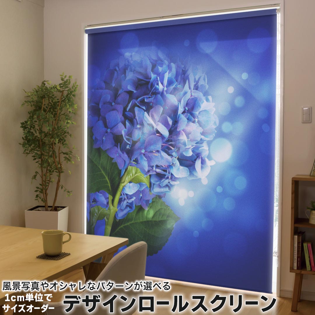 1cm単位サイズオーダー ロールスクリーン ロールカーテン オーダーメイド タチカワ 日本製 間仕切り カーテン 採光 非遮光 目隠し UVカット カーテンレール チェーン式 プル式 005238 フラワー 花 あじさい 青