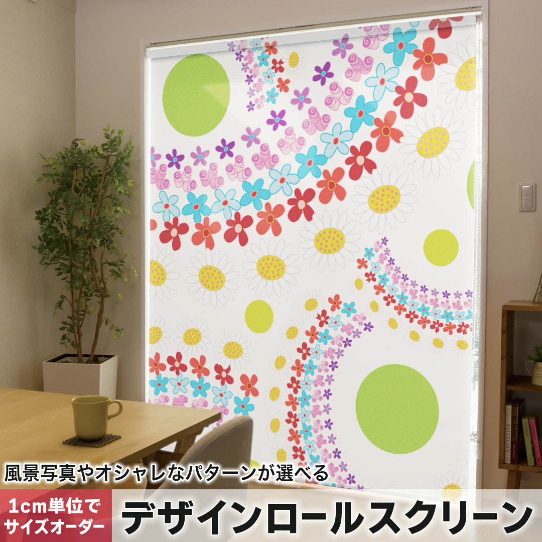 1cm単位サイズオーダー ロールスクリーン ロールカーテン オーダーメイド タチカワ 日本製 間仕切り カーテン 採光 非遮光 目隠し UVカット カーテンレール チェーン式 プル式 005251 ラブリー 花 フラワー カラフル