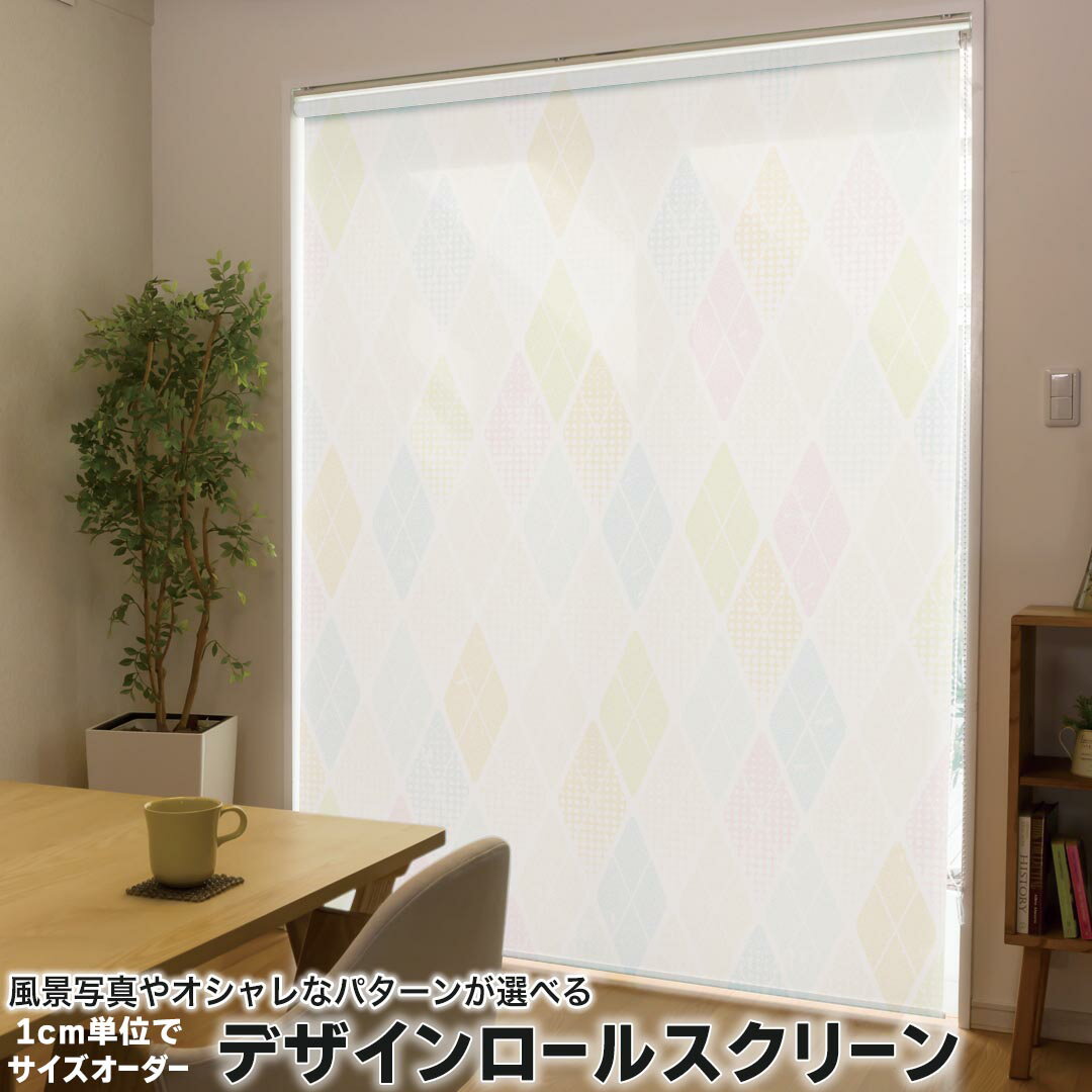 121 cm - 160 cm - 1cm単位サイズオーダー ロールスクリーン ロールカーテン オーダーメイド タチカワ 日本製 間仕切り カーテン 採光 非遮光 目隠し UVカット カーテンレール チェーン式 プル式 005256 チェック・ボーダー カラフル　ダイヤ　模様