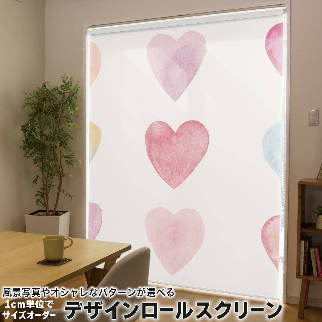 1cm単位サイズオーダー ロールスクリーン ロールカーテン オーダーメイド タチカワ 日本製 間仕切り カーテン 採光 非遮光 目隠し UVカット カーテンレール チェーン式 プル式 005266 ラブリー ハート 色彩 シンプル
