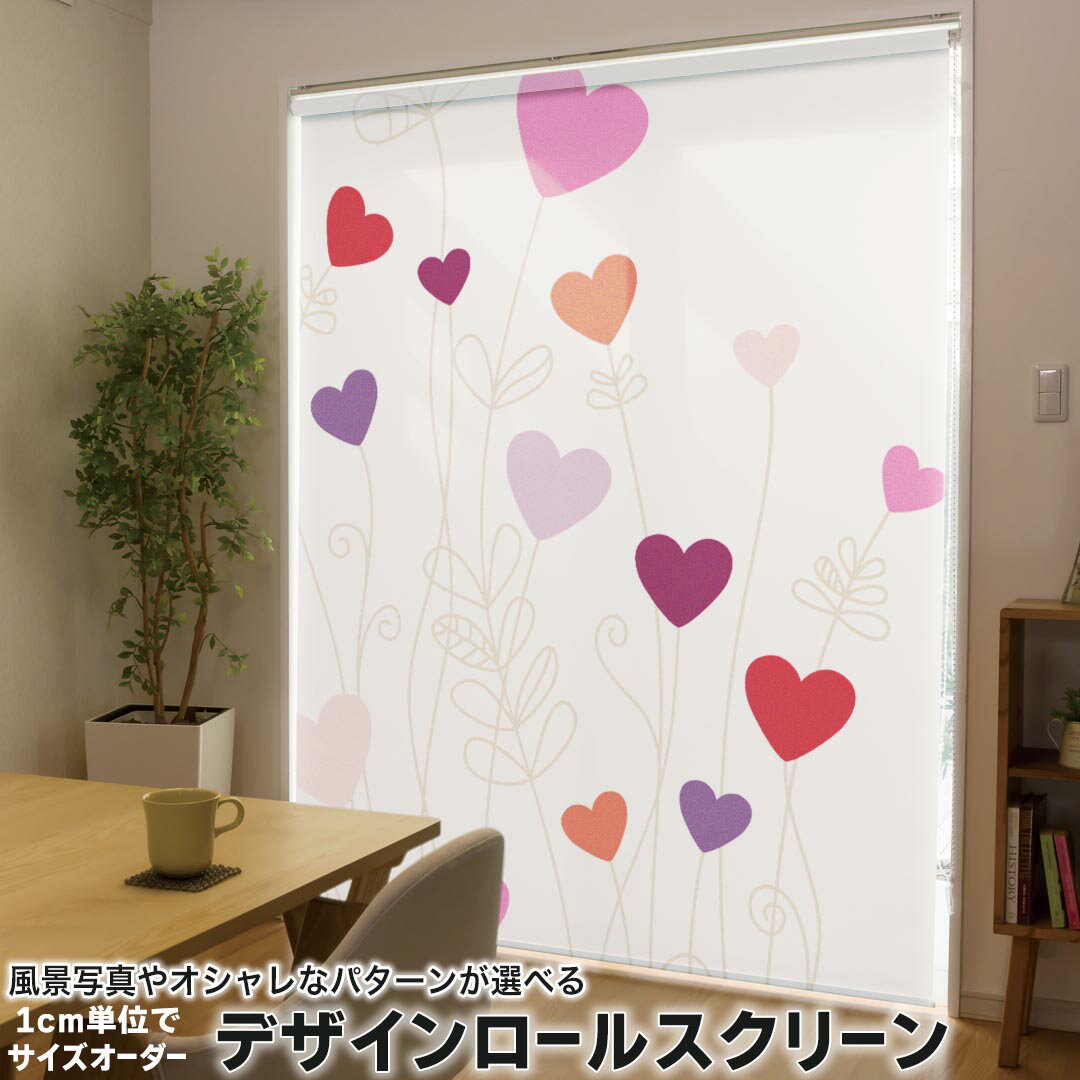 1cm単位サイズオーダー ロールスクリーン ロールカーテン オーダーメイド タチカワ 日本製 間仕切り カーテン 採光 非遮光 目隠し UVカット カーテンレール チェーン式 プル式 005288 ラブリー ハート 赤 紫 ピンク