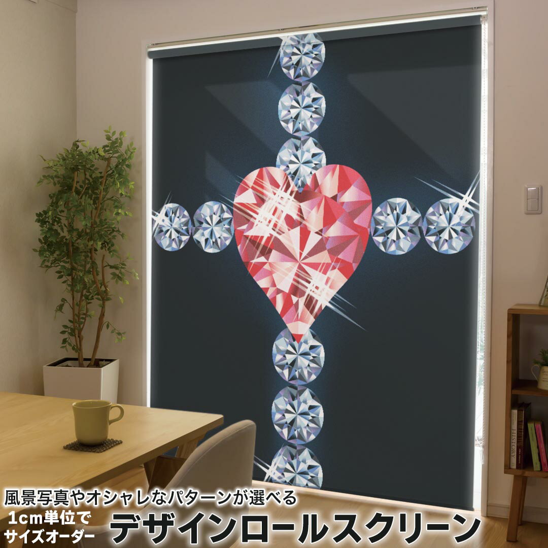 1cm単位サイズオーダー ロールスクリーン ロールカーテン オーダーメイド タチカワ 日本製 間仕切り カーテン 採光 非遮光 目隠し UVカット カーテンレール チェーン式 プル式 005297 ラグジュアリー クロス ハート 黒