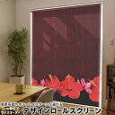 1cm単位サイズオーダー ロールスクリーン ロールカーテン オーダーメイド タチカワ 日本製 間仕切り カーテン 採光 非遮光 目隠し UVカット カーテンレール チェーン式 プル式 005325 フラワー 花 ハイビスカス 赤(3)