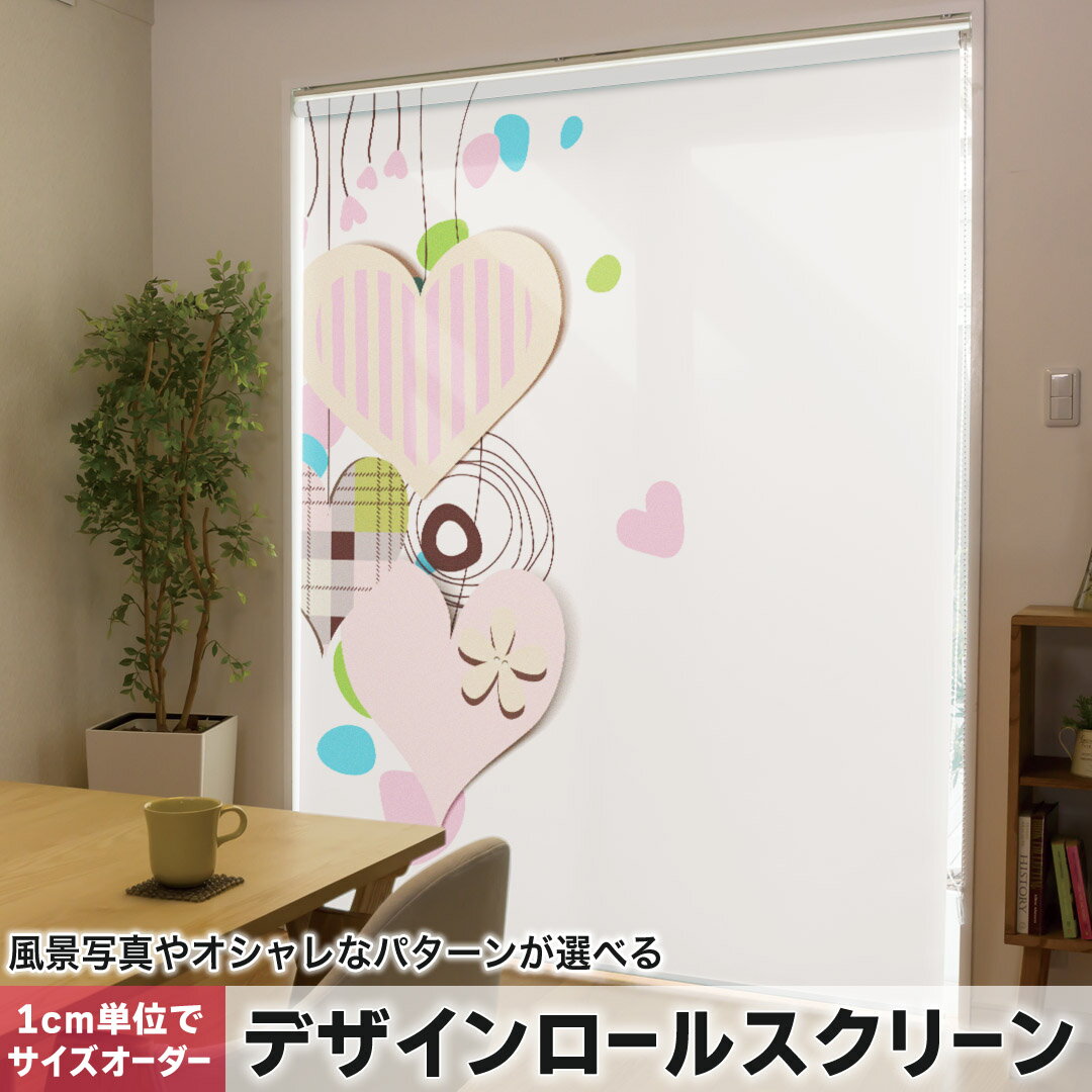 1cm単位サイズオーダー ロールスクリーン ロールカーテン オーダーメイド タチカワ 日本製 間仕切り カーテン 採光 非遮光 目隠し UVカット カーテンレール チェーン式 プル式 005349 ラブリー ハート チェック イラスト