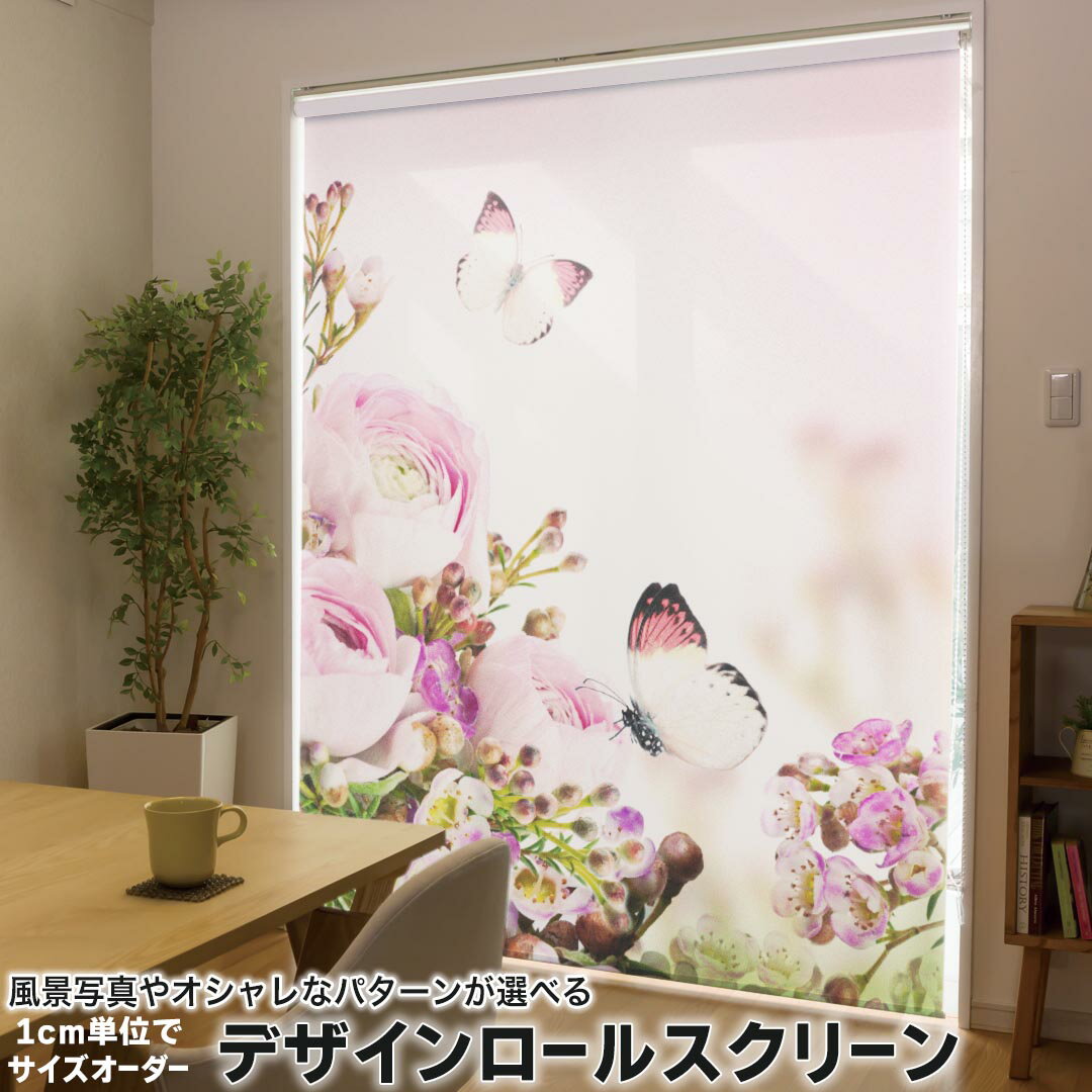 1cm単位サイズオーダー ロールスクリーン ロールカーテン オーダーメイド タチカワ 日本製 間仕切り カーテン 採光 非遮光 目隠し UVカット カーテンレール チェーン式 プル式 005358 フラワー 写真・風景 花 ピンク 蝶