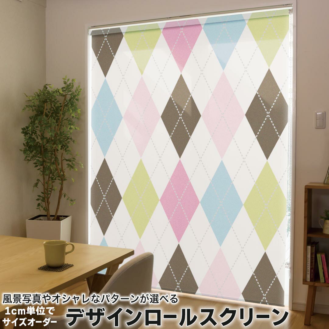 1cm単位サイズオーダー ロールスクリーン ロールカーテン オーダーメイド タチカワ 日本製 間仕切り カーテン 採光 非遮光 目隠し UVカット カーテンレール チェーン式 プル式 005370 チェック・ボーダー カラフル ダイヤ 模様