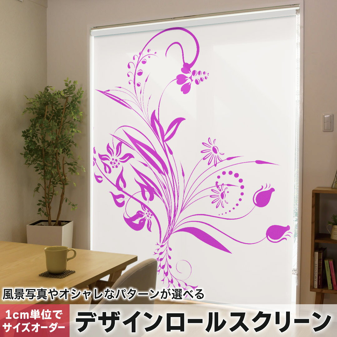1cm単位サイズオーダー ロールスクリーン ロールカーテン オーダーメイド タチカワ 日本製 間仕切り カーテン 採光 非遮光 目隠し UVカット カーテンレール チェーン式 プル式 005384 フラワー フラワー 花 イラスト