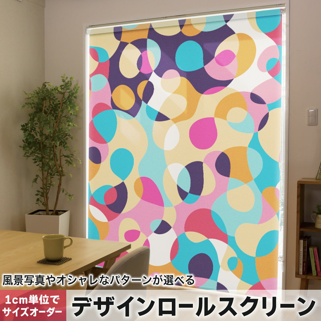 1cm単位サイズオーダー ロールスクリーン ロールカーテン オーダーメイド タチカワ 日本製 間仕切り カーテン 採光 非遮光 目隠し UVカット カーテンレール チェーン式 プル式 005407 チェック・ボーダー カラフル 模様