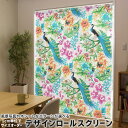 1cm単位サイズオーダー ロールスクリーン ロールカーテン オーダーメイド タチカワ 日本製 間仕切り カーテン 採光 非遮光 目隠し UVカット カーテンレール チェーン式 プル式 005408 フラワー 鳥 動物 模様 花(3)