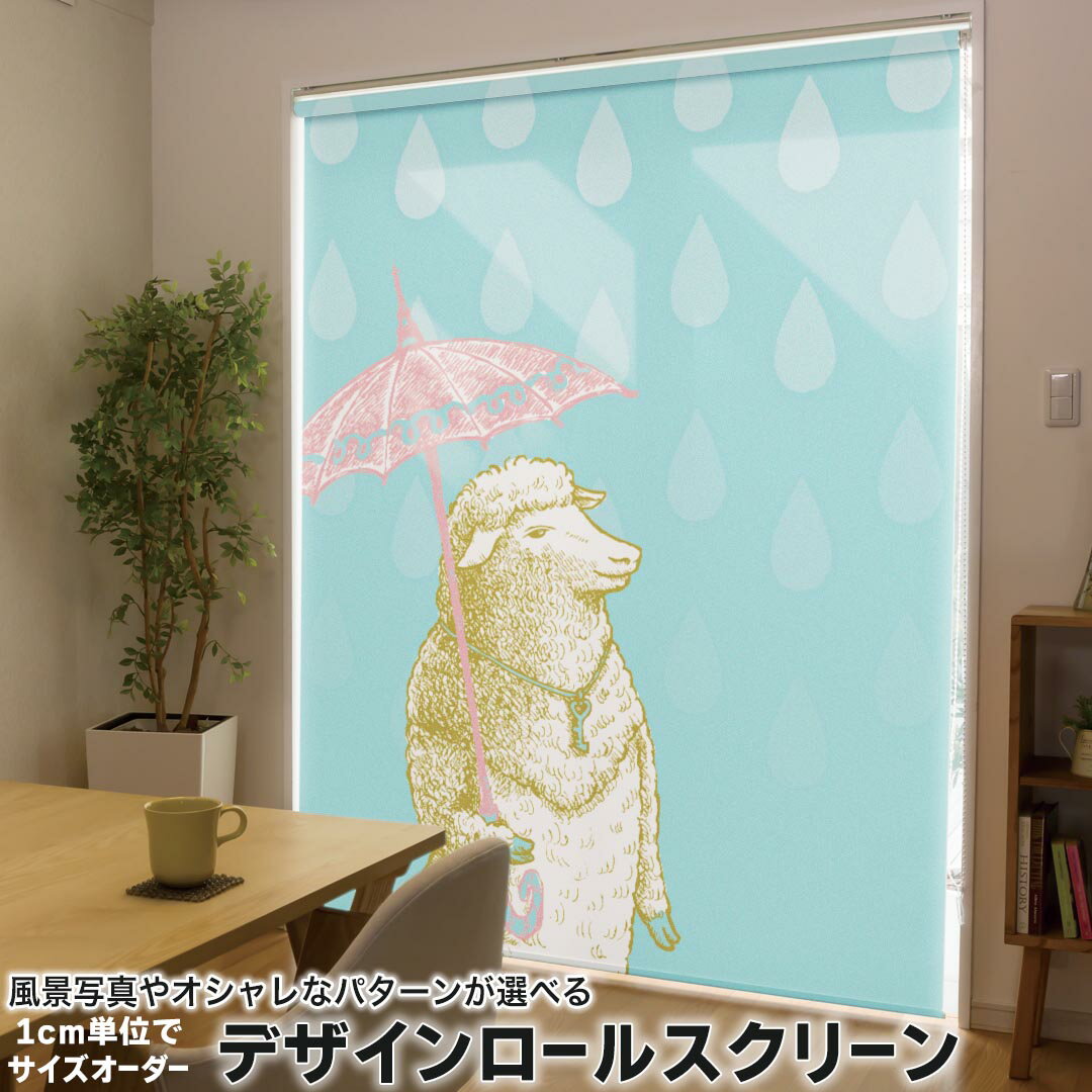 1cm単位サイズオーダー ロールスクリーン ロールカーテン オーダーメイド タチカワ 日本製 間仕切り カーテン 採光 非遮光 目隠し UVカット カーテンレール チェーン式 プル式 005426 ラブリー ひつじ 雨 イラスト
