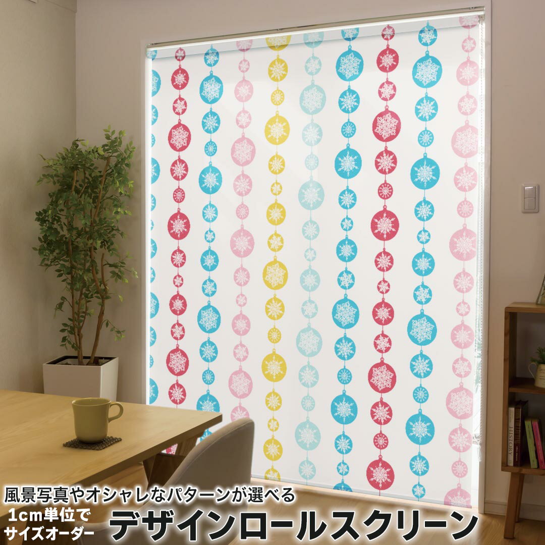 1cm単位サイズオーダー ロールスクリーン ロールカーテン オーダーメイド タチカワ 日本製 間仕切り カーテン 採光 非遮光 目隠し UVカット カーテンレール チェーン式 プル式 005436 チェック・ボーダー 雪 結晶 カラフル