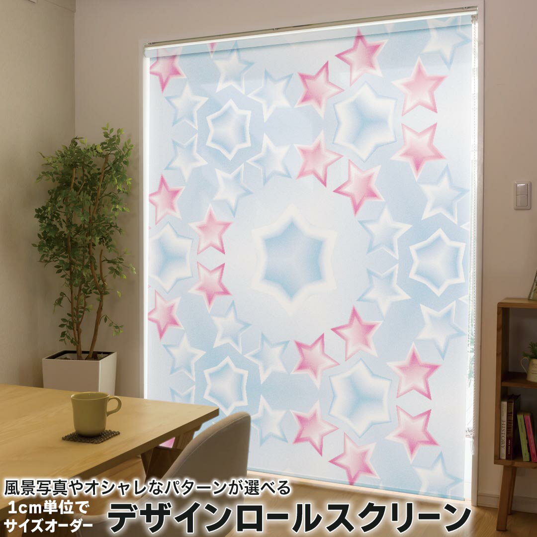 1cm単位サイズオーダー ロールスクリーン ロールカーテン オーダーメイド タチカワ 日本製 間仕切り カーテン 採光 非遮光 目隠し UVカット カーテンレール チェーン式 プル式 005442 その他 星 模様