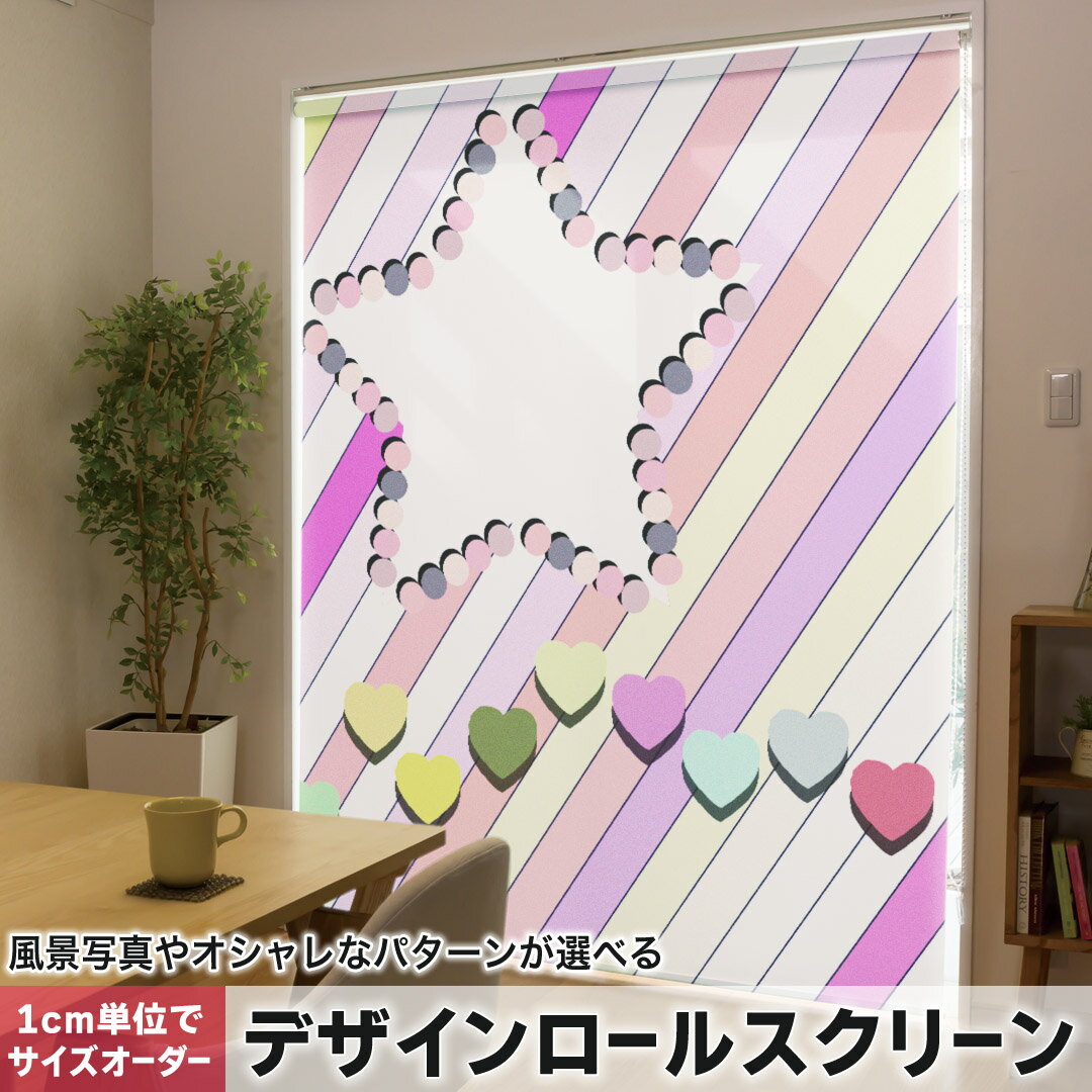 1cm単位サイズオーダー ロールスクリーン ロールカーテン オーダーメイド タチカワ 日本製 間仕切り カーテン 採光 非遮光 目隠し UVカット カーテンレール チェーン式 プル式 005446 ラブリー 星　ハート