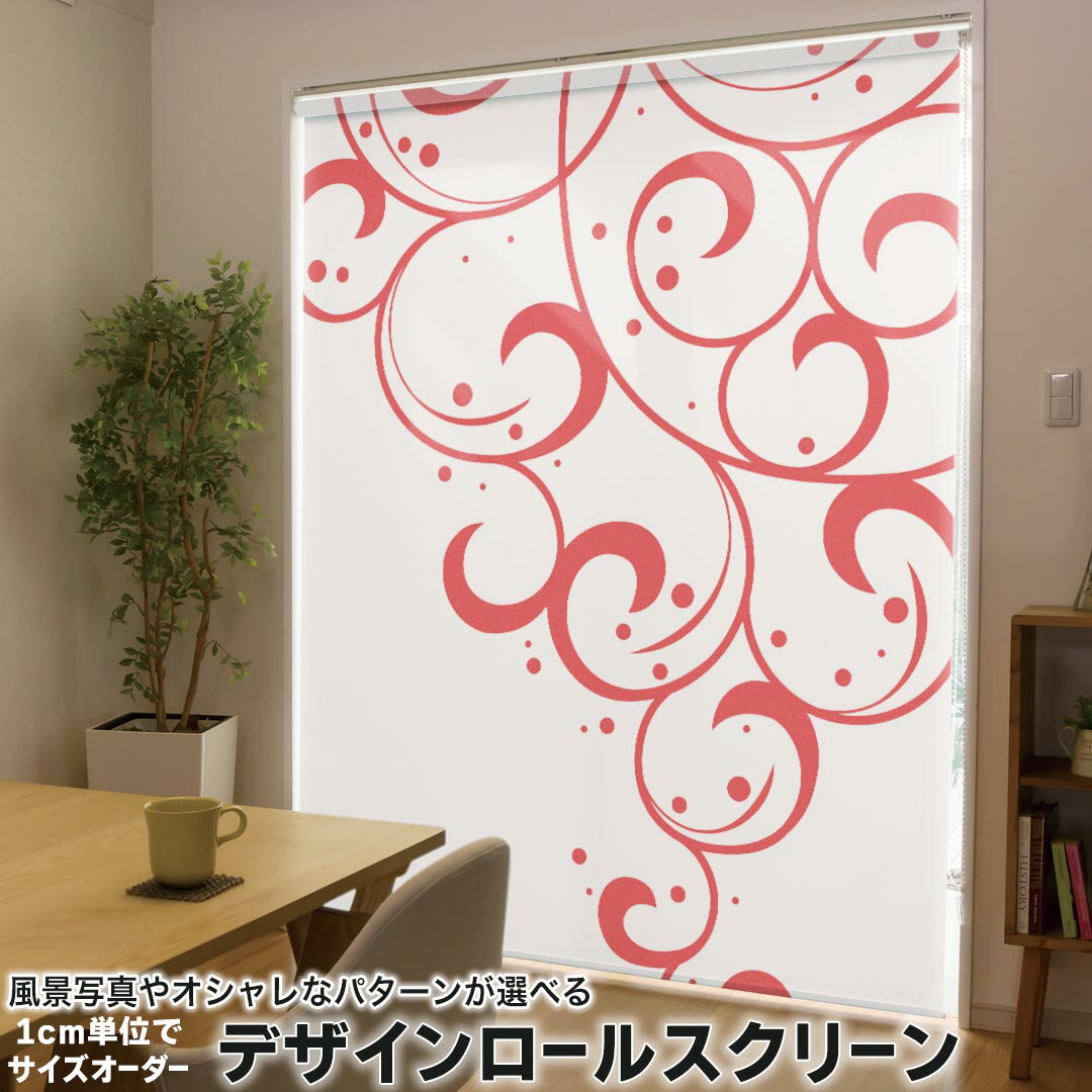 1cm単位サイズオーダー ロールスクリーン ロールカーテン オーダーメイド タチカワ 日本製 間仕切り カーテン 採光 非遮光 目隠し UVカット カーテンレール チェーン式 プル式 005451 その他 赤 レッド 植物
