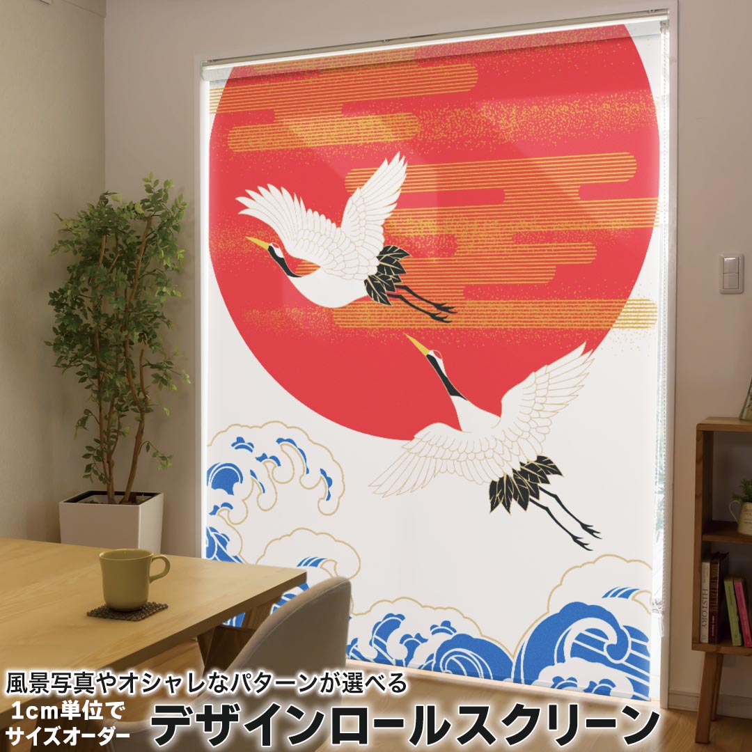 201 cm - 240 cm - 1cm単位サイズオーダー ロールスクリーン ロールカーテン オーダーメイド タチカワ 日本製 間仕切り カーテン 採光 非遮光 目隠し UVカット カーテンレール チェーン式 プル式 005471 アニマル 和風　和柄　鶴