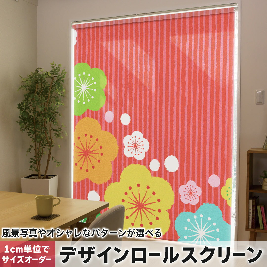 1cm単位サイズオーダー ロールスクリーン ロールカーテン オーダーメイド タチカワ 日本製 間仕切り カーテン 採光 非遮光 目隠し UVカット カーテンレール チェーン式 プル式 005508 その他 和風 和柄 花 フラワー