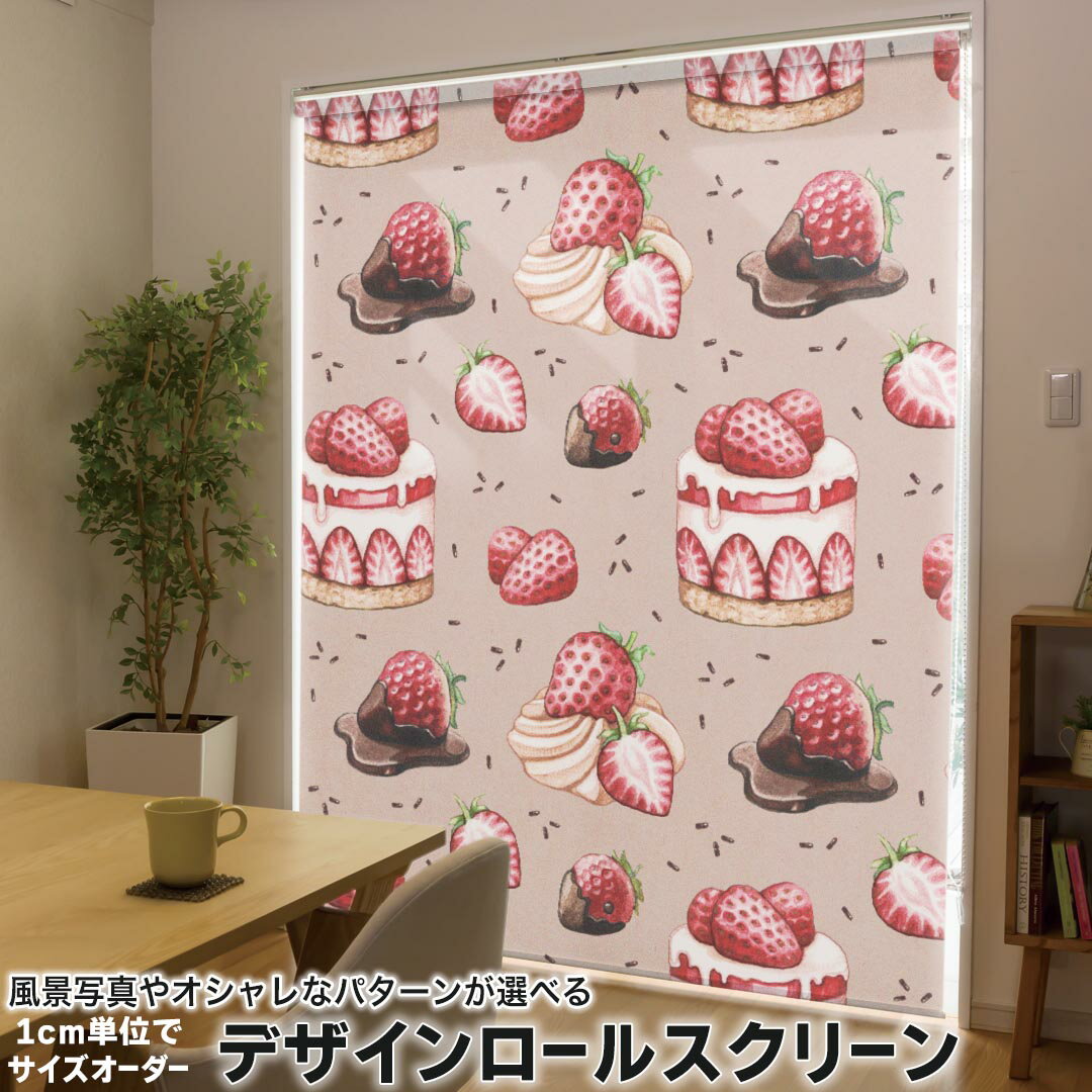 1cm単位サイズオーダー ロールスクリーン ロールカーテン オーダーメイド タチカワ 日本製 間仕切り カーテン 採光 非遮光 目隠し UVカット カーテンレール チェーン式 プル式 005544 ユニーク ケーキ 苺 イラスト