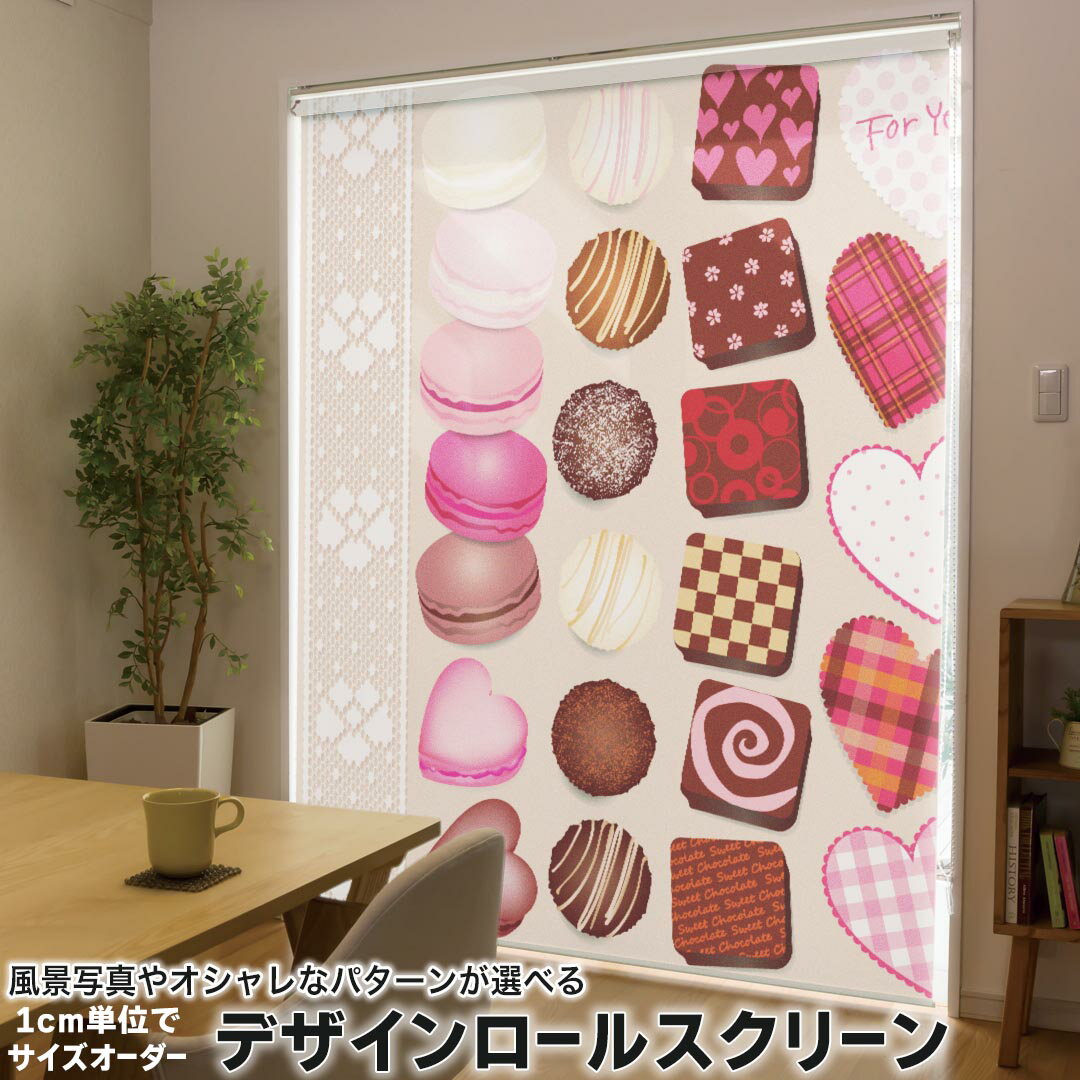 1cm単位サイズオーダー ロールスクリーン ロールカーテン オーダーメイド タチカワ 日本製 間仕切り カーテン 採光 非遮光 目隠し UVカット カーテンレール チェーン式 プル式 005551 ユニーク ハート チョコ